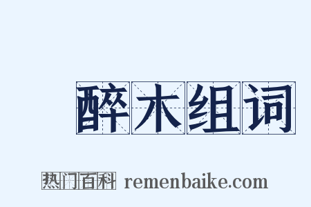 馬醉木组词是什么意思的图片